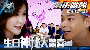 231K views · 4.1K reactions | 【 隱形戰隊 】第14集加長版精華 生日神秘大驚喜 《 隱形戰隊...