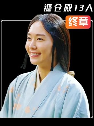 镰仓殿的13人大结局， 因果轮回，报应不爽 #镰仓殿的13人 #日剧 #大河剧