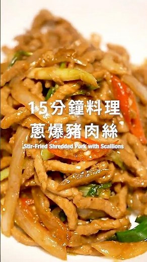 蔥爆豬肉絲【Stir-Fried Shredded Pork with Scallions】（Scroll for English Recipe）