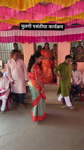 मुलगी पसंतीचा कार्यक्रम #wedding #tilakceremony #shortsfeed #viralshort #trendingshorts #trend