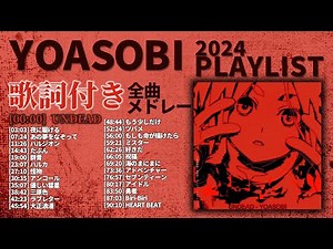 【2024年 最新】YOASOBI 全曲 メドレー UNDEAD 最新【歌詞付き】