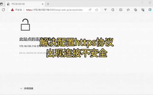解决浏览器访问出现“此网站无法提供安全连接ERR_SSL_VERSIONOR_CIPHER_MISMATCH协议不受支持”#程序员 #https #连接不安全