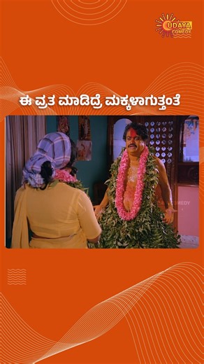 Udaya Comedy | ಬೆಳಗ್ಗೆ ಆಗೋವರೆಗೂ ಪುಟಗೋಸಿಯೇ ಗತಿ #UdayaComedy #KannadaComedy #Comedy #UdayaComedyDigital #UdayaComedyReels #KannadaFun #FunnyClips #Funny... | Instagram