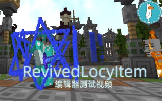 我的世界Minecraft RevivedLocyItem新版编辑器测试视频