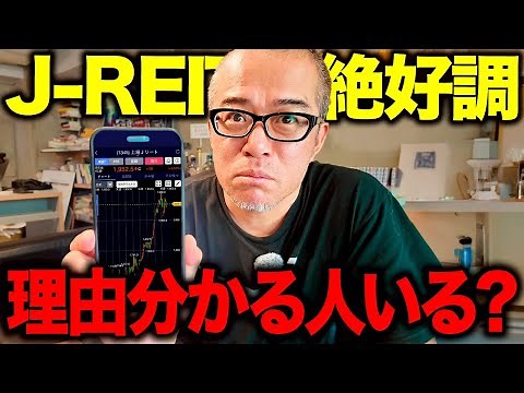 絶好調J-REITなぜ上がる！？まだ上がる？