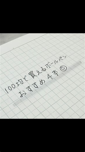 セリア・ダイソーで買えるボールペン比較レビュー：書き心地と書き味