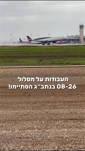 ‎Ben Gurion Airport | נתבג‎ on Instagram‎: "העבודות על מסלול 08-26 בנתב״ג הסתיימו! כחלק מהתוכנית הרב שנתית הנדרשת לשיפור ושדרוג הבטיחות על מסלולי ההמראה והנחיתה בוצעו בחודש האחרון עבודות. הפרויקט בוצע במשמרות מוגברות וזאת על מנת לקצר את הזמנים עד כמה שניתן ולקחו בו חלק מגוון יחידות של נתב”ג. היום אנו שמחים לבשר שלאחר סיום העבודות באופן מושלם התקבל אישור מרשות התעופה האזרחית, 5 ימים לפני הזמן המתכונן והמסלול נפתח. תיעוד: @vova_z86 /מבצעים נתב״ג"‎