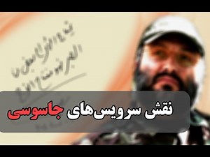 نقش سرویس‌های جاسوسی دشمن در به شهادت رساندن عماد و جهاد مغنیه | بخش خبر