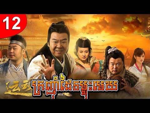 ក្រញ៉ាំដៃទម្លុះមេឃ ep 12 រឿងចិន រឿងភាគចិន រឿងភាគចិននិយាយខ្មែរ Chinese Drama Full HD 1080p