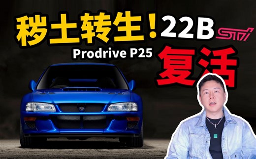 圆梦！斯巴鲁翼豹22B复刻，聊聊Prodrive P25