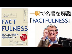 「FACTFULNESS」一駅で名著を解説