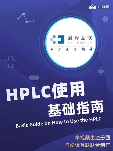 HPLC使用基础指南