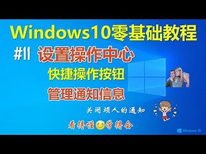 [222]Windows10全新的操作中心│Windows10如何设置操作中心│管理通知信息│如何关闭通知信息│Win10快捷操作功能
