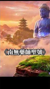 3曲《南無藥師聖號》藥師琉璃光如來 學業有成，智慧開顯前程廣 消災延壽 隨心滿願，平安吉祥，延年益壽 #觀世音菩薩 #藥師佛 #藥師琉璃光如來 ｜Buddhist Music