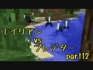 【minecraft】エイリアンvsプレデターvs落ち武者とウサギ part12【AvPmod】