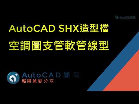 AutoCAD SHX造型檔 空調圖支管軟管線型 (2022)