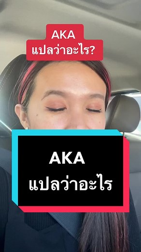What Does AKA Mean? Explained by English Teacher