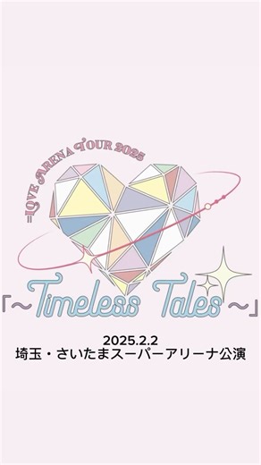 ＝LOVE(イコラブ) on Instagram: "＝LOVE ARENA TOUR 2025 「～Timeless Tales〜」 ‎埼玉・さいたまスーパーアリーナ公演 ありがとうございました🩷!! #TTツアー ‎⁦‪#イコラブアリーナツアー2025 ‎⁦‪#イコラブ‬⁩"