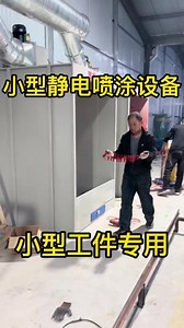 #小型喷塑设备 #喷塑设备高温房 #静电粉末喷涂设备 小型工件用地轨架子车能够摆的更多，利用率更高#铁艺铝艺静电喷塑设备 #静电喷塑设备