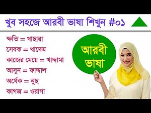 খুব সহজে আরবী কথা বলতে - আরবী কথ্য ভাষায় কথা বলার জন্যে খুবই প্রয়োজনীয় ১০০ শব্দ - Arbi Basha Shikha
