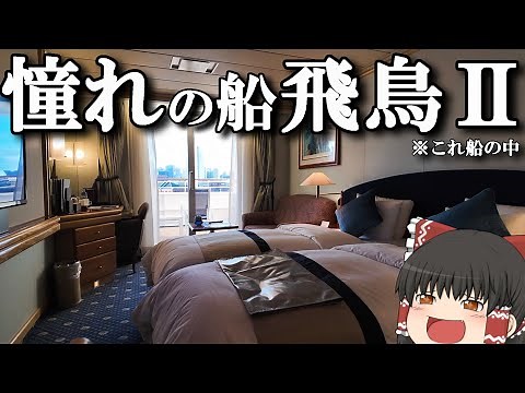 【総集編】日本が誇る豪華客船で値段を抑えた三泊四日のショートクルーズ。「日本郵船クルーズ 飛鳥Ⅱ」【ゆっくりトラベル】横浜→名古屋→横浜