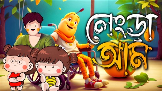 2M views · 68K reactions | ল্যাংড়া আম 藍 #puchki #sifu #puchku #sifatcartoonstore #mangocartoon #lengraam | SIFAT cartoon STORE | Facebook