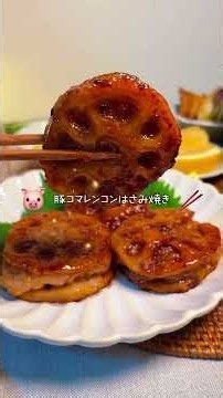 誰でも10分で！こねない😳\ レンコンのはさみ焼き /フォローして保存しておくとすぐに見返せるよ🌿