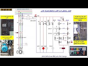 شاهد وكانك تمر في الدائرة كالتيار كنترول دائرة تشغيل محرك مباشر ولأول مرة بسكتين للأختبار والتشغيل