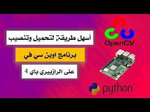 كيف تثبت OpenCV على Raspberry Pi لتطوير مشاريع الذكاء الاصطناعي والرؤية الحاسوبية