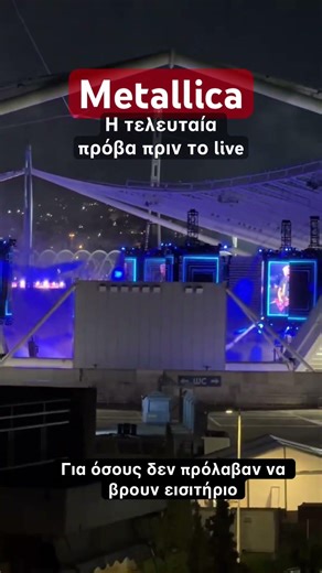 Η τελευταία πρόβα πριν το live #news #musicnews #metallicalive