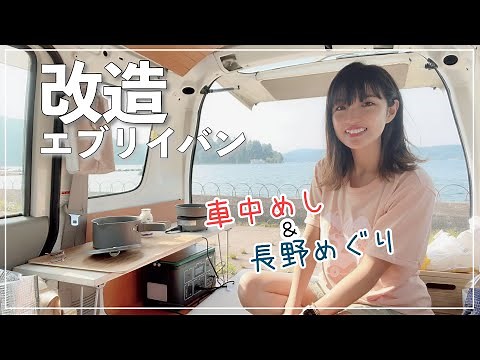 【夏の車中泊】軽バンで過ごす初めての朝。長野の穴場をめぐり旅！car camping