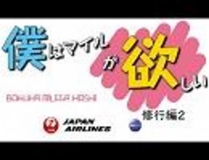 【目指せ上級会員！JALマイル修行】僕はマイルが欲しい【修行編２】