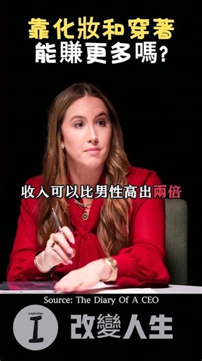 必須要在意外表的原因, 靠化妝和穿著能賺更多嗎？