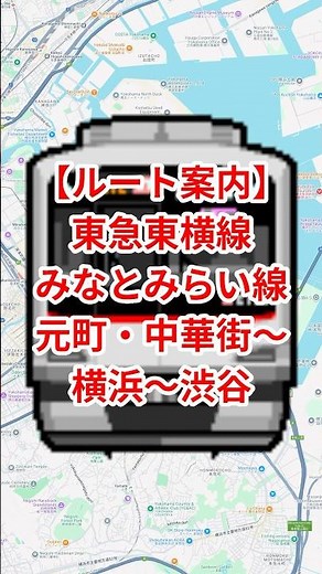 [Route Guide] Tokyu Toyoko Line/Minatomirai Line Motomachi/Chinatown ~ Minatomirai ~ Yokohama ~ K...