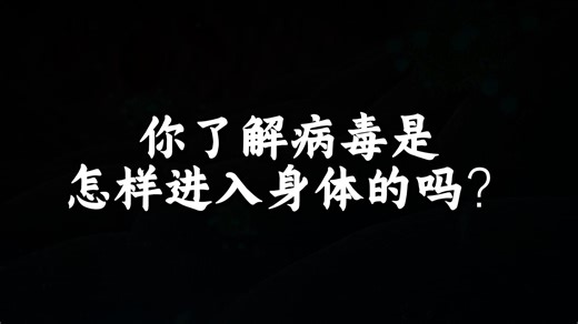 懂 HIV 搞垮免疫的套路，才懂好好护免疫抗衰