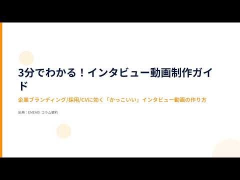 3分でわかる！インタビュー動画制作ガイド