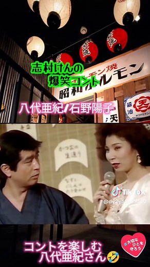 志村けんの爆笑コントで楽しむ八代亜紀