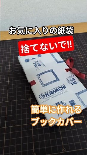 お気に入りの紙袋、捨てないで！簡単に作れるブックカバーDIY 📖✨ #手作りブックカバー #紙袋リメイク #diy女子 #100均diy #包装紙リメイク