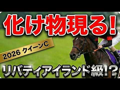 【2026 クイーンC 最終競馬予想】軍師AIの競馬予想結論は「この1頭」のみ。他の人気馬は買いません。リバティアイランド級の怪物が覚醒する瞬間を見逃すな。「怪物」はあの人気2頭ではない衝撃の真実とは