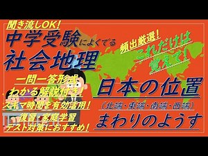 【中学受験】社会地理一問一答（日本の位置とまわりのようす）解説付き！これだけは覚えて！