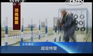 《状元360》 20130622 超级特警