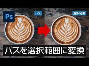 【Photoshop CC講座】パスを選択範囲に変えて切り抜く方法(パス切り抜き)