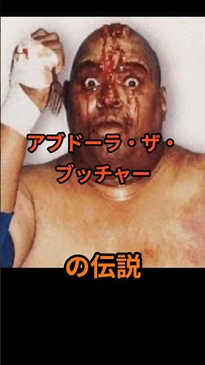 アブドーラ・ザ・ブッチャーの伝説＃プロレス＃格闘技