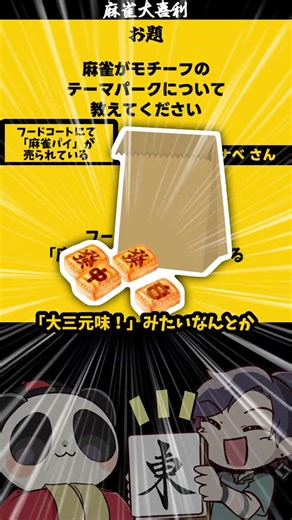 「麻雀テーマパーク どんなとこ？」 麻雀パイ 《#大喜利》 #ディズニーランド #ユニバーサルスタジオジャパン 【遊楽天GOTH 西乃うるり】