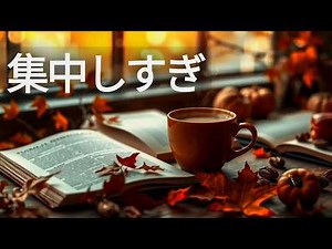 作業用BGM 💻 長時間でも集中できる音楽｜疲れにくいジャズ