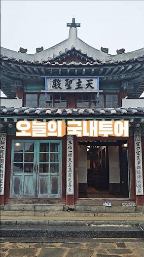 ⛪️ 한옥처럼 보인다?! 동서양 감성 가득 강화도 랜드마크 #강화도여행 #강화여행 #인천여행