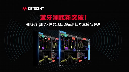 蓝牙测距新突破！用Keysight软件实现信道探测信号生成与解调