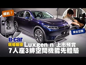 【第一印象】Luxgen n⁷「實車」終於來了！預售99.9萬元起、2024年第一季展開交車｜5人座／7人座車型配備、外觀內裝與空間介紹｜納智捷純電動車 n7 (中文字幕)｜U-CAR 現場報導