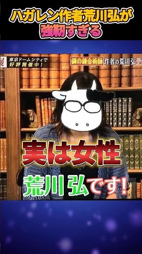 鋼の錬金術師作者の荒川弘が強靭すぎる#shorts #漫画 #鋼の錬金術師
