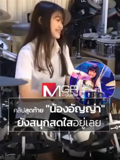#mgronline : \tสังคมออนไลน์ต่างร่วมกันไว้อาลัยน้องอัญญ่า นางสาวอัจฉริยะ วัย 19 ปี หลังประสบอุบัติเหตุเสียชีวิตแบบกะทันหัน . \tโดยเด็กหญิงเป็นที่รู้จักหลังจากไปร่วมแสดงความสามารถในการตีกลองในรายการ Super10 ซูเปอร์จิ๋ว รวมถึงใช้ความสามารถดังกล่าวในการหารายได้เพื่อเลี้ยงดูผู้เป็นบิดาที่ป่วยติดเตียงด้วย . \tทั้งนี้ในเฟซบุ๊กของเจ้าตัวที่มีคนติดตามกว่า 8 แสนผู้ติดตาม สาววัย 19 ได้มีการโพสต์ครั้งสุดท้ายก่อนหน้าจะเสียชีวิตเพลงวันเดียวโดยเป็นคลิปที่เธอตีกลองเพลง